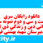 دانلود رایگان سری دویست و سی و دوم نمونه سوال جامعه شناسی دهم انسانی به همراه pdf دانلود رایگان سری دویست و سی و دوم نمونه سوال جامعه شناسی دهم انسانی به همراه pdf