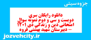 دانلود رایگان سری دویست و سی و دوم نمونه سوال جامعه شناسی دهم انسانی به همراه pdf