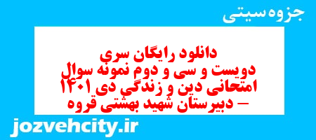 دانلود رایگان سری دویست و سی و دوم نمونه سوال جامعه شناسی دهم انسانی به همراه pdf دانلود رایگان سری دویست و سی و دوم نمونه سوال جامعه شناسی دهم انسانی به همراه pdf