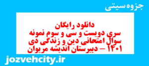 دانلود رایگان سری دویست و سی و سوم نمونه سوال جامعه شناسی دهم انسانی به همراه pdf