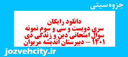 دانلود رایگان سری دویست و سی و سوم نمونه سوال جامعه شناسی دهم انسانی به همراه pdf دانلود رایگان سری دویست و سی و سوم نمونه سوال جامعه شناسی دهم انسانی به همراه pdf