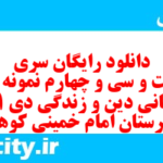 دانلود رایگان سری دویست و سی و چهارم نمونه سوال جامعه شناسی دهم انسانی به همراه pdf دانلود رایگان سری دویست و سی و چهارم نمونه سوال جامعه شناسی دهم انسانی به همراه pdf
