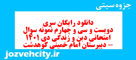 دانلود رایگان سری دویست و سی و چهارم نمونه سوال جامعه شناسی دهم انسانی به همراه pdf دانلود رایگان سری دویست و سی و چهارم نمونه سوال جامعه شناسی دهم انسانی به همراه pdf