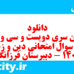 دانلود رایگان سری دویست و سی و پنجم نمونه سوال جامعه شناسی دهم انسانی به همراه pdf دانلود رایگان سری دویست و سی و پنجم نمونه سوال جامعه شناسی دهم انسانی به همراه pdf