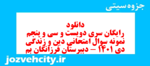 دانلود رایگان سری دویست و سی و پنجم نمونه سوال جامعه شناسی دهم انسانی به همراه pdf