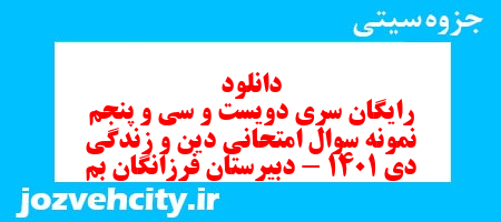 دانلود رایگان سری دویست و سی و پنجم نمونه سوال جامعه شناسی دهم انسانی به همراه pdf دانلود رایگان سری دویست و سی و پنجم نمونه سوال جامعه شناسی دهم انسانی به همراه pdf