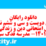 دانلود رایگان سری دویست و سی و ششم نمونه سوال جامعه شناسی دهم انسانی به همراه pdf