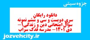 دانلود رایگان سری دویست و سی و ششم نمونه سوال جامعه شناسی دهم انسانی به همراه pdf