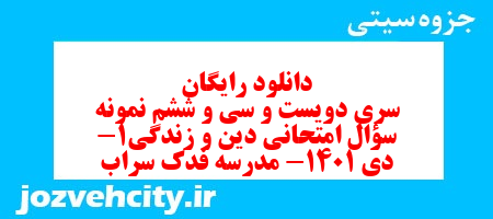 دانلود رایگان سری دویست و سی و ششم نمونه سوال جامعه شناسی دهم انسانی به همراه pdf