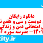 دانلود رایگان سری دویست و سی و هفتم نمونه سوال جامعه شناسی دهم انسانی به همراه pdf دانلود رایگان سری دویست و سی و هفتم نمونه سوال جامعه شناسی دهم انسانی به همراه pdf