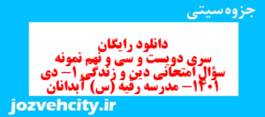 دانلود رایگان سری دویست و سی و نهم نمونه سوال جامعه شناسی دهم انسانی به همراه pdf