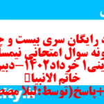 دانلود رایگان سری بیست و چهارم نمونه سوال جامعه شناسی دهم انسانی به همراه pdf