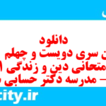 دانلود رایگان سری دویست و چهلم نمونه سوال جامعه شناسی دهم انسانی به همراه pdf دانلود رایگان سری دویست و چهلم نمونه سوال جامعه شناسی دهم انسانی به همراه pdf