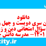 دانلود رایگان سری دویست و چهل و یکم نمونه سوال جامعه شناسی دهم انسانی به همراه pdf دانلود رایگان سری دویست و چهل و یکم نمونه سوال جامعه شناسی دهم انسانی به همراه pdf