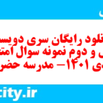 دانلود رایگان سری دویست و چهل و دوم نمونه سوال جامعه شناسی دهم انسانی به همراه pdf دانلود رایگان سری دویست و چهل و دوم نمونه سوال جامعه شناسی دهم انسانی به همراه pdf