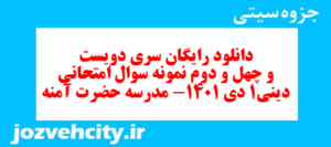 دانلود رایگان سری دویست و چهل و دوم نمونه سوال جامعه شناسی دهم انسانی به همراه pdf