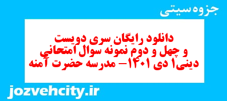 دانلود رایگان سری دویست و چهل و دوم نمونه سوال جامعه شناسی دهم انسانی به همراه pdf