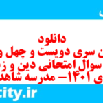 دانلود رایگان سری دویست و چهل و سوم نمونه سوال جامعه شناسی دهم انسانی به همراه pdf