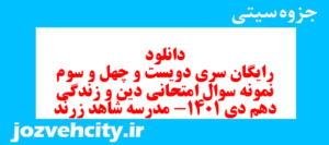 دانلود رایگان سری دویست و چهل و سوم نمونه سوال جامعه شناسی دهم انسانی به همراه pdf