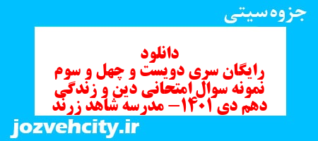 دانلود رایگان سری دویست و چهل و سوم نمونه سوال جامعه شناسی دهم انسانی به همراه pdf