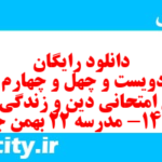 دانلود رایگان سری دویست و چهل و چهارم نمونه سوال جامعه شناسی دهم انسانی به همراه pdf دانلود رایگان سری دویست و چهل و چهارم نمونه سوال جامعه شناسی دهم انسانی به همراه pdf