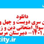 دانلود رایگان سری دویست و چهل و ششم نمونه سوال جامعه شناسی دهم انسانی به همراه pdf دانلود رایگان سری دویست و چهل و ششم نمونه سوال جامعه شناسی دهم انسانی به همراه pdf