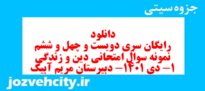 دانلود رایگان سری دویست و چهل و ششم نمونه سوال جامعه شناسی دهم انسانی به همراه pdf