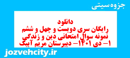 دانلود رایگان سری دویست و چهل و ششم نمونه سوال جامعه شناسی دهم انسانی به همراه pdf دانلود رایگان سری دویست و چهل و ششم نمونه سوال جامعه شناسی دهم انسانی به همراه pdf