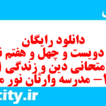 دانلود رایگان سری دویست و چهل و هفتم نمونه سوال جامعه شناسی دهم انسانی به همراه pdf دانلود رایگان سری دویست و چهل و هفتم نمونه سوال جامعه شناسی دهم انسانی به همراه pdf