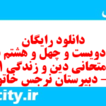 دانلود رایگان سری دویست و چهل و هشتم نمونه سوال جامعه شناسی دهم انسانی به همراه pdf