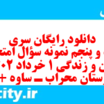 دانلود رایگان سری بیست و پنجم نمونه سوال جامعه شناسی دهم انسانی به همراه pdf دانلود رایگان سری بیست و پنجم نمونه سوال جامعه شناسی دهم انسانی به همراه pdf