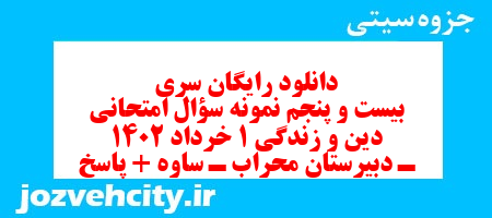 دانلود رایگان سری بیست و پنجم نمونه سوال جامعه شناسی دهم انسانی به همراه pdf دانلود رایگان سری بیست و پنجم نمونه سوال جامعه شناسی دهم انسانی به همراه pdf