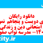 دانلود رایگان سری دویست و پنجاهم  نمونه سوال جامعه شناسی دهم انسانی به همراه pdf