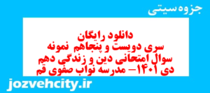 دانلود رایگان سری دویست و پنجاهم  نمونه سوال جامعه شناسی دهم انسانی به همراه pdf