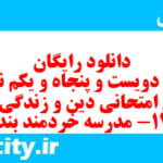 دانلود رایگان سری دویست و پنجاه و یکم نمونه سوال جامعه شناسی دهم انسانی به همراه pdf دانلود رایگان سری دویست و پنجاه و یکم نمونه سوال جامعه شناسی دهم انسانی به همراه pdf