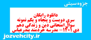 دانلود رایگان سری دویست و پنجاه و یکم نمونه سوال جامعه شناسی دهم انسانی به همراه pdf