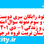 دانلود رایگان سری دویست و پنجاه و سوم نمونه سوال جامعه شناسی دهم انسانی به همراه pdf