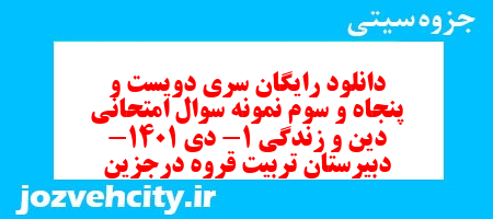 دانلود رایگان سری دویست و پنجاه و سوم نمونه سوال جامعه شناسی دهم انسانی به همراه pdf