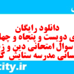 دانلود رایگان سری دویست و پنجاه و چهارم نمونه سوال جامعه شناسی دهم انسانی به همراه pdf دانلود رایگان سری دویست و پنجاه و چهارم نمونه سوال جامعه شناسی دهم انسانی به همراه pdf