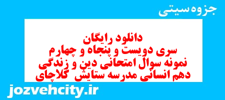 دانلود رایگان سری دویست و پنجاه و چهارم نمونه سوال جامعه شناسی دهم انسانی به همراه pdf دانلود رایگان سری دویست و پنجاه و چهارم نمونه سوال جامعه شناسی دهم انسانی به همراه pdf