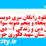 دانلود رایگان سری دویست و پنجاه و پنجم نمونه سوال جامعه شناسی دهم انسانی به همراه pdf دانلود رایگان سری دویست و پنجاه و پنجم نمونه سوال جامعه شناسی دهم انسانی به همراه pdf