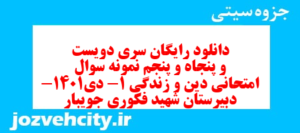 دانلود رایگان سری دویست و پنجاه و پنجم نمونه سوال جامعه شناسی دهم انسانی به همراه pdf