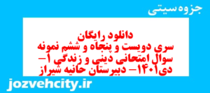 دانلود رایگان سری دویست و پنجاه و ششم نمونه سوال جامعه شناسی دهم انسانی به همراه pdf