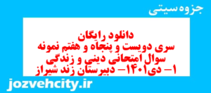 دانلود رایگان سری دویست و پنجاه و هفتم نمونه سوال جامعه شناسی دهم انسانی به همراه pdf