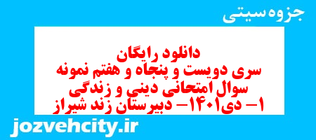 دانلود رایگان سری دویست و پنجاه و هفتم نمونه سوال جامعه شناسی دهم انسانی به همراه pdf