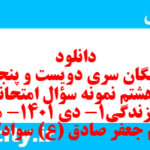 دانلود رایگان سری دویست و پنجاه و هشتم نمونه سوال جامعه شناسی دهم انسانی به همراه pdf دانلود رایگان سری دویست و پنجاه و هشتم نمونه سوال جامعه شناسی دهم انسانی به همراه pdf