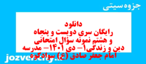 دانلود رایگان سری دویست و پنجاه و هشتم نمونه سوال جامعه شناسی دهم انسانی به همراه pdf