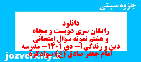 دانلود رایگان سری دویست و پنجاه و هشتم نمونه سوال جامعه شناسی دهم انسانی به همراه pdf