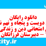 دانلود رایگان سری دویست و پنجاه و نهم نمونه سوال جامعه شناسی دهم انسانی به همراه pdf دانلود رایگان سری دویست و پنجاه و نهم نمونه سوال جامعه شناسی دهم انسانی به همراه pdf