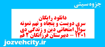دانلود رایگان سری دویست و پنجاه و نهم نمونه سوال جامعه شناسی دهم انسانی به همراه pdf